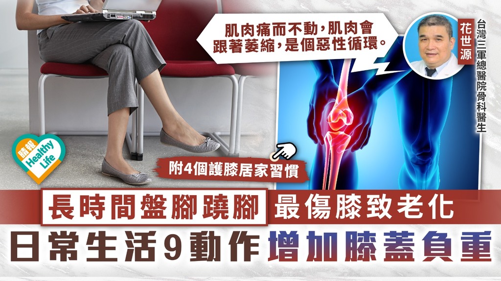 關節痛︳長時間盤腳蹺腳最傷膝致老化 日常生活9動作增加膝蓋負重︳附4個護膝居家習慣