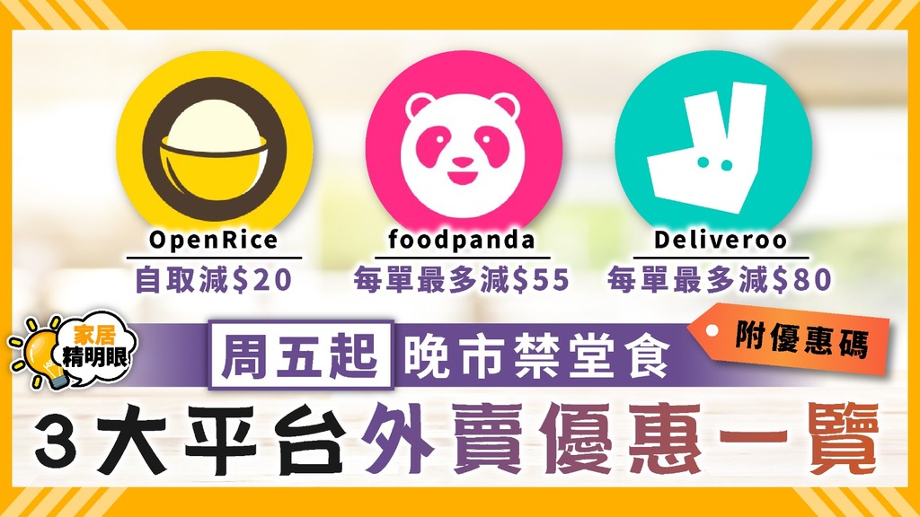 家居精明眼 ︳周五起晚市禁堂食 foodpanda、Deliveroo、OpenRice 3大平台外賣優惠碼一覽