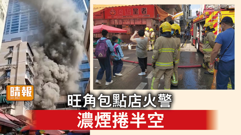 抽氣管起火｜旺角包點店火警  濃煙捲半空