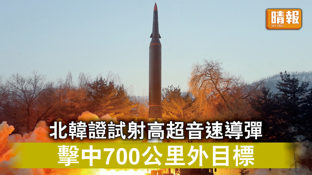 半島危機｜北韓證試射高超音速導彈 擊中700公里外目標