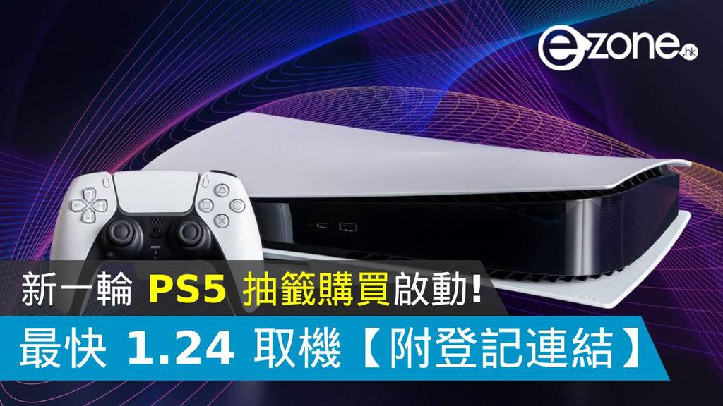 新一輪 PS5 抽籤購買啟動!最快 1 月 24 日取機【附登記連結】 – ezone.hk – 網絡生活 – 筍買情報 新一輪 PS5 抽籤購買啟動!最快 1 月 24 日取機【附登記連結】 – ezone.hk – 網絡生活 – 筍買情報