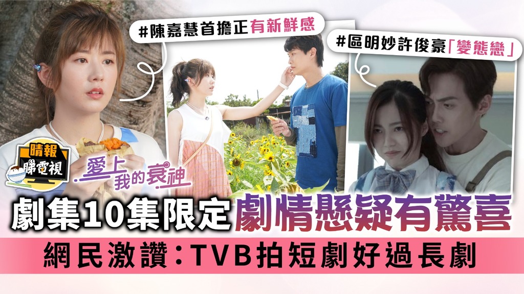 愛上我的衰神｜劇集10集限定劇情懸疑有驚喜 網民激讚：TVB拍短劇好過長劇
