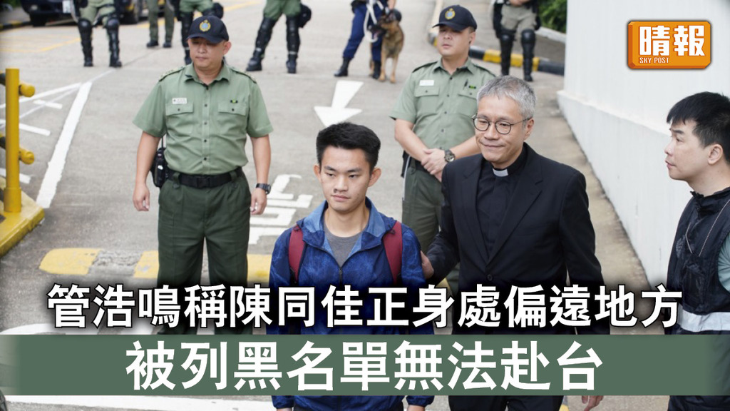 陳同佳案｜管浩鳴稱陳同佳正身處偏遠地方 被列黑名單無法赴台