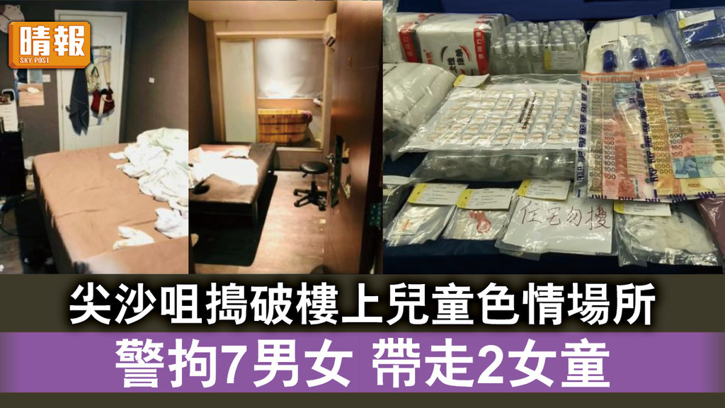 香港治安｜尖沙咀搗破樓上兒童色情場所 警拘7男女 帶走2女童