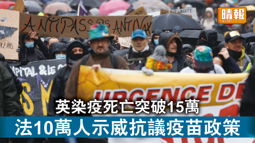 新冠肺炎｜英染疫死亡突破15萬 法10萬人示威抗議疫苗政策