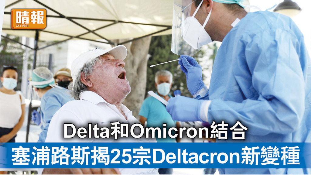 新冠肺炎｜Delta和Omicron結合 塞浦路斯揭25宗Deltacron新變種