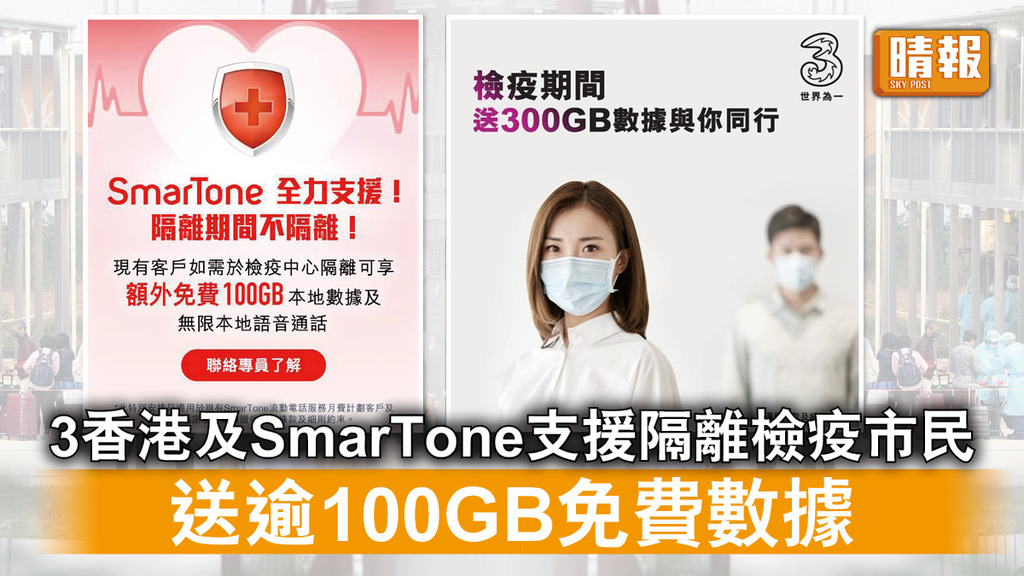 新冠肺炎｜3香港及SmarTone支援隔離檢疫市民 送逾100GB免費數據