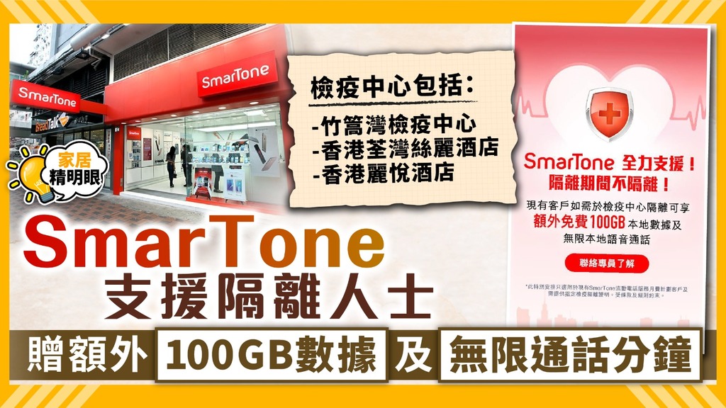 家居精明眼 ︳SmarTone支援隔離人士 贈額外100GB數據及無限通話分鐘