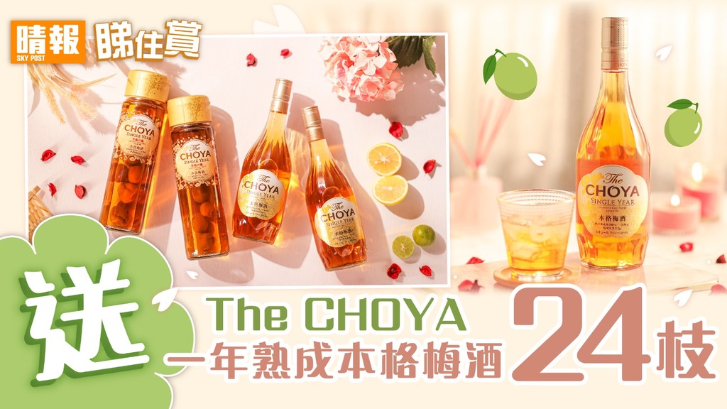【晴報睇住賞 - 送24枝The CHOYA 一年熟成本格梅酒】