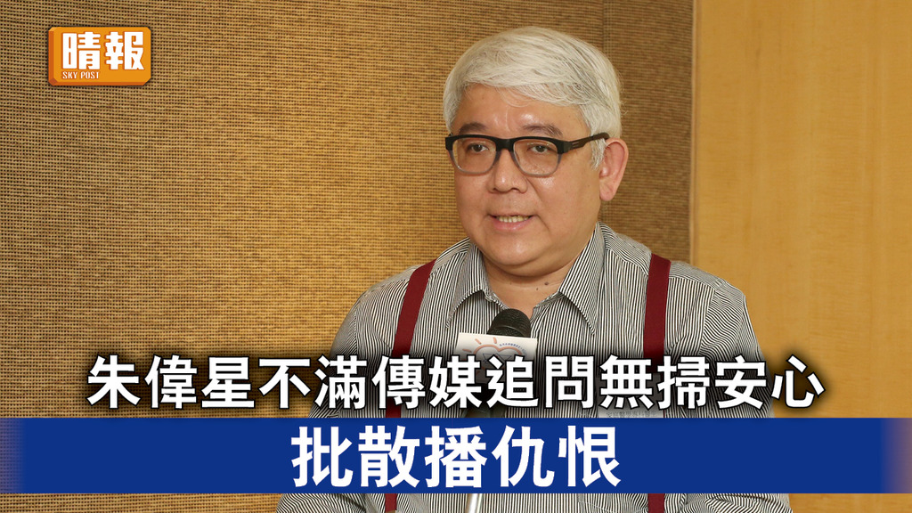 新冠肺炎｜朱偉星指疫苗污染或因新針頭所致 不滿傳媒追問無掃安心 批散播仇恨