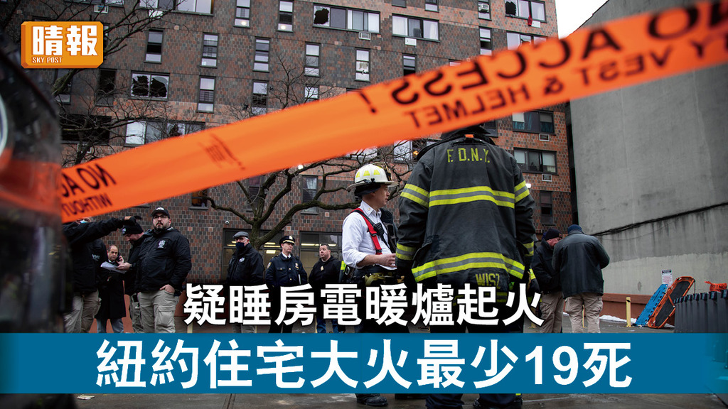紐約大火｜疑睡房電暖爐起火 紐約住宅大火最少19死