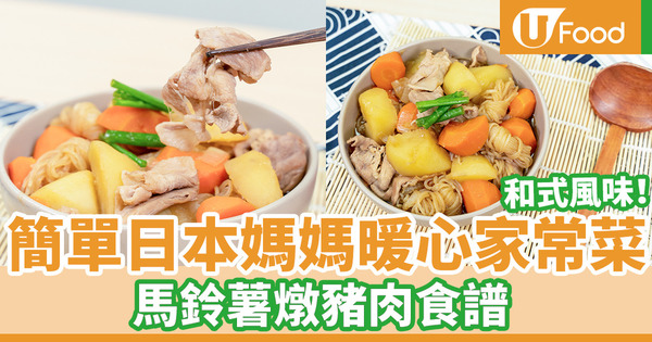 簡易日式薯仔燉肉食譜　2步完成經典日本媽媽窩心家庭料理