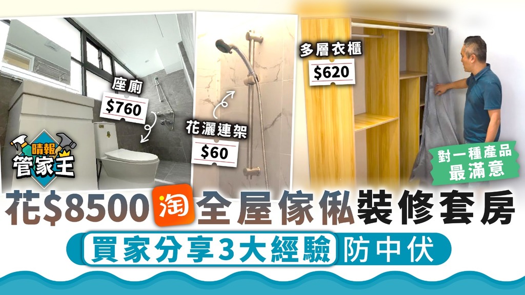 管家王 ︳花$8500淘寶全屋傢俬裝修套房 買家分享3大經驗防中伏