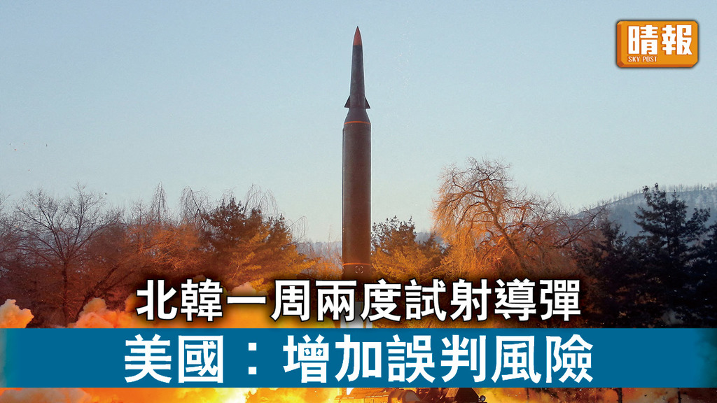 半島危機｜北韓一周兩度試射導彈 美國︰增加誤判風險