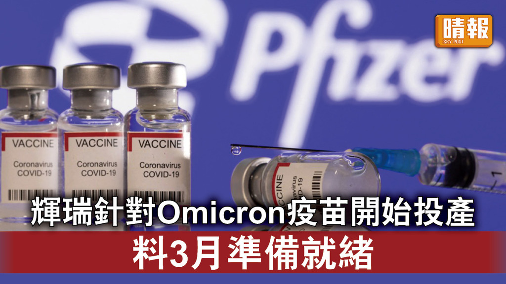 新冠疫苗｜輝瑞針對Omicron疫苗開始投產 料3月準備就緒