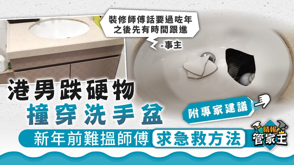 管家王 ︳港男跌硬物撞穿洗手盆 新年前難搵師傅求急救方法【附專家建議】