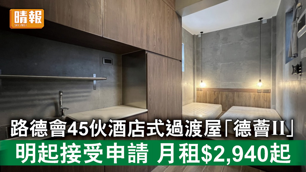 過渡性房屋｜路德會45伙酒店式過渡屋「德薈II」 明起接受申請 月租$2,940起