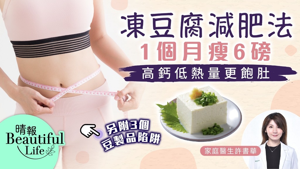 Beautiful Life︳「凍豆腐減肥法 」1個月瘦6磅 醫生推薦：高鈣低熱量更飽肚︳另附3個豆製品陷阱 