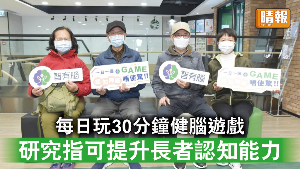 認知障礙｜每日玩30分鐘健腦遊戲 研究指可提升長者認知能力