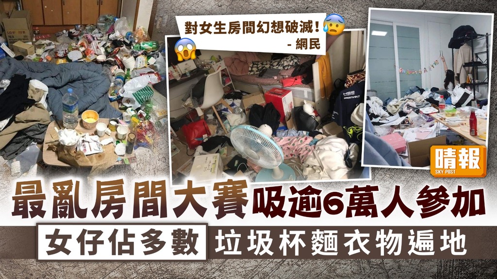 垃圾屋 ︳最亂房間大賽吸逾6萬人參加 女仔佔多數垃圾杯麵衣物遍地