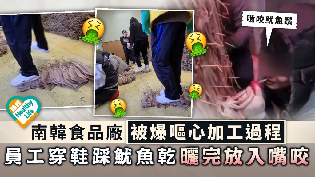 食用安全︳南韓食品廠被爆嘔心加工過程 員工穿鞋踩魷魚乾曬完放入嘴咬