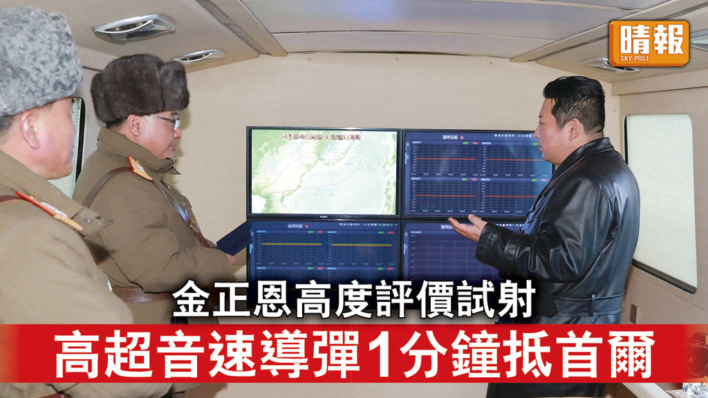 半島危機｜金正恩高度評價試射 高超音速導彈1分鐘抵首爾