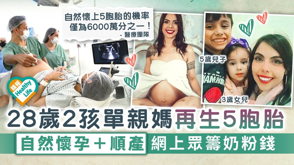 多產媽媽︳28歲2孩單親媽再生5胞胎 自然懷孕＋順產 網上眾籌奶粉錢