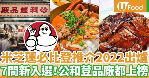 【米芝蓮2022】米芝蓮必比登推介2022名單公布  7間新入選餐廳！公和荳品廠都上榜