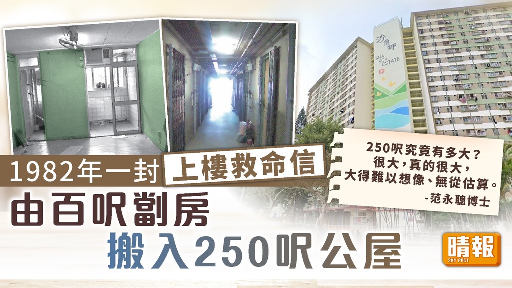 屋邨仔女 ︳1982年一封上樓救命信 由百呎劏房搬入250呎公屋