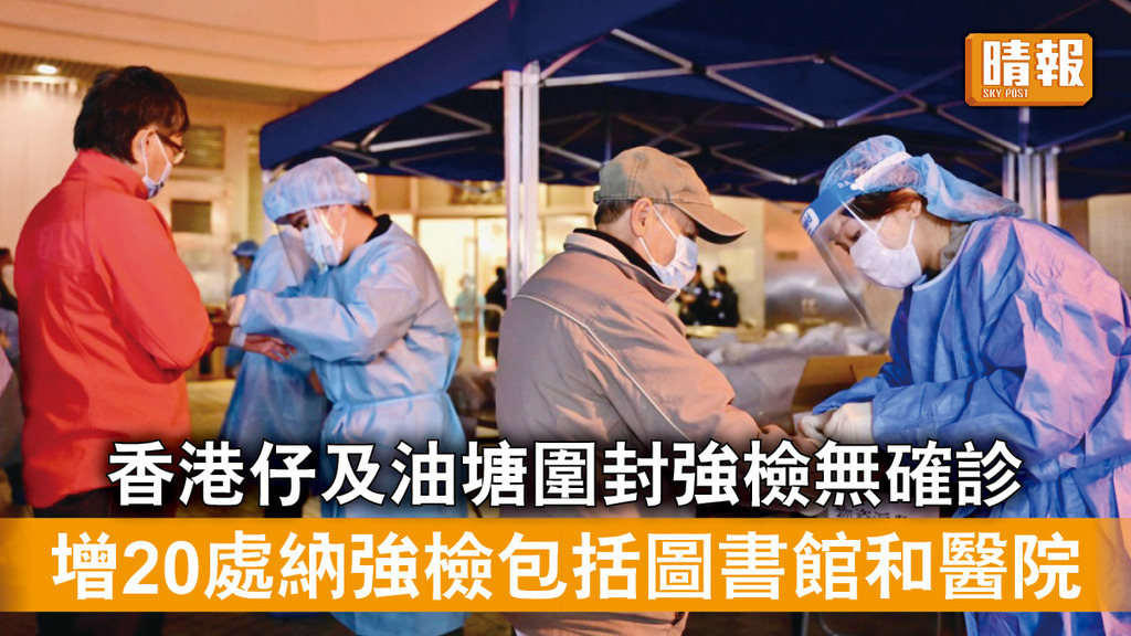 新冠肺炎｜香港仔及油塘圍封強檢無確診 增20處納強檢包括圖書館和醫院
