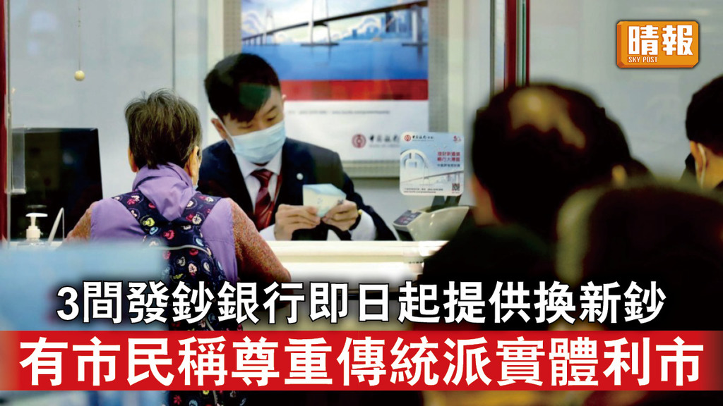 新年換新鈔｜3間發鈔銀行即日起提供換新鈔 有市民稱尊重傳統派實體利市
