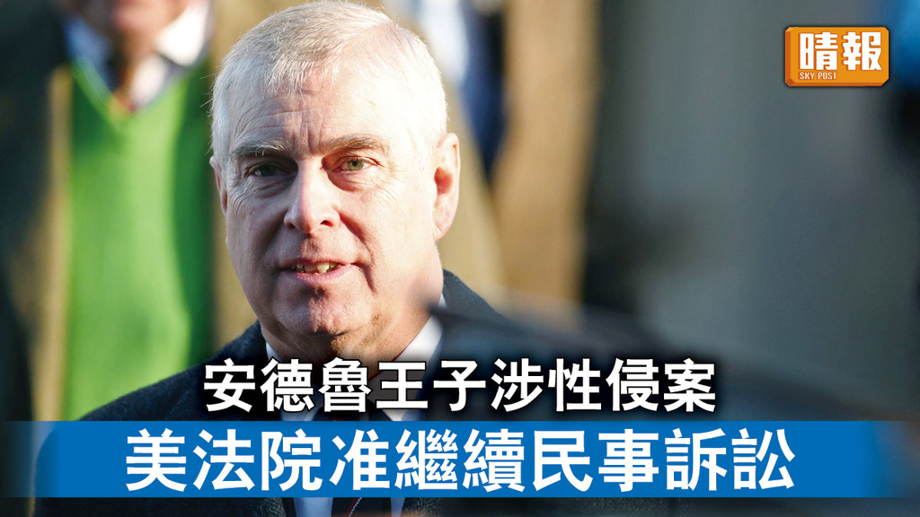 英國王室｜安德魯王子涉性侵案 美法院准繼續民事訴訟