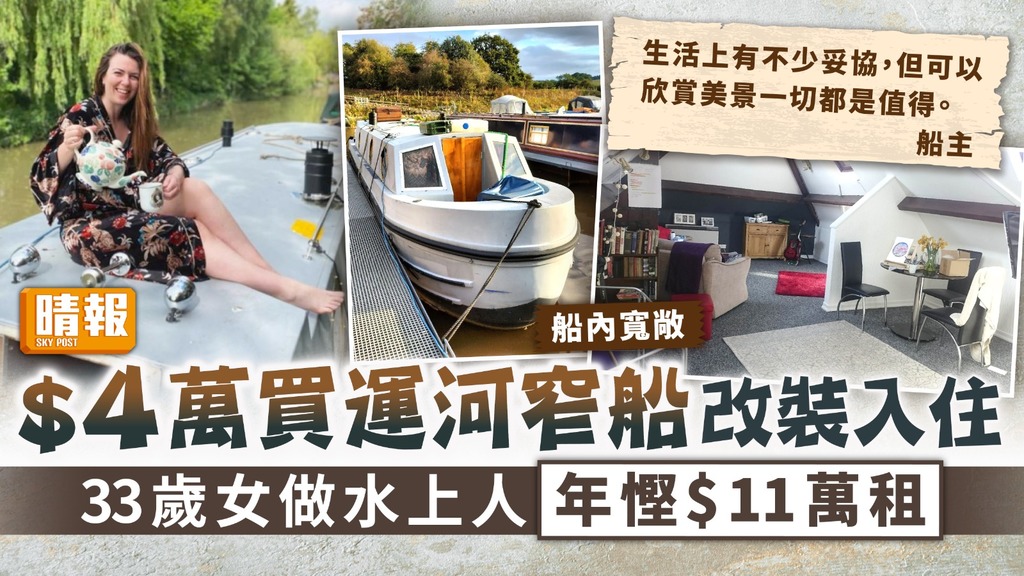 水上人家 ︳$4萬買運河窄船改裝入住 33歲女做水上人年慳$11萬租
