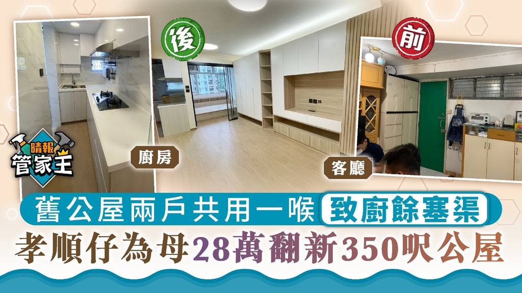 管家王 ︳舊公屋兩戶共用一喉致廚餘塞渠 孝順仔為母花28萬翻新350呎公屋