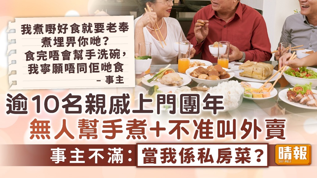 團年飯 ︳親戚上門團年無人幫手煮 事主不滿：當我係私房菜？