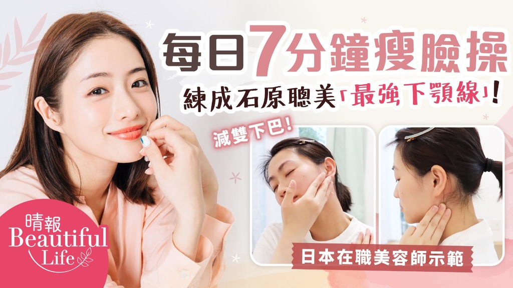 Beautiful Life︳日本在職美容師教瘦臉操減雙下巴 日做7分鐘練成石原聰美「最強下顎線」