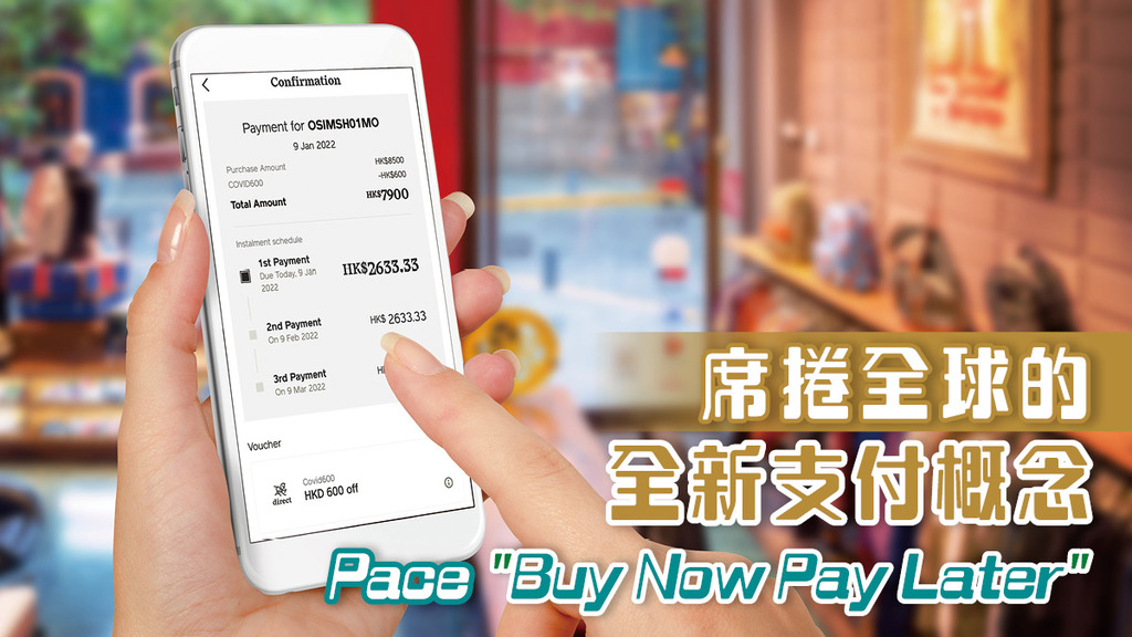 【席捲全球的全新支付概念】Pace＂Buy Now Pay Later＂