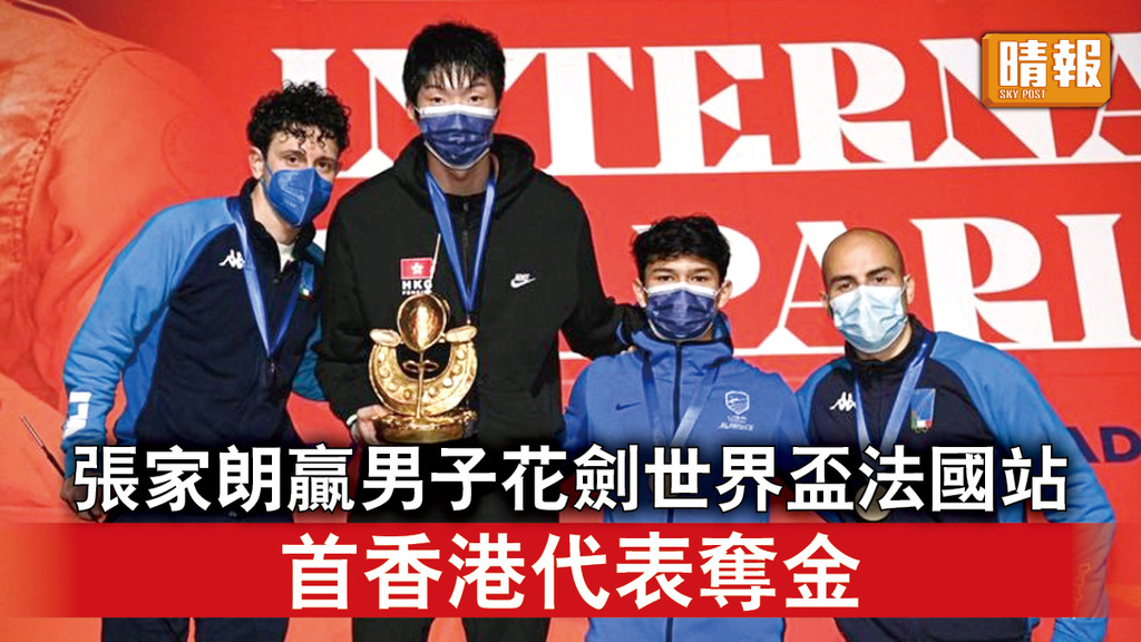 劍擊運動員︱張家朗贏男子花劍世界盃法國站 首香港代表奪金