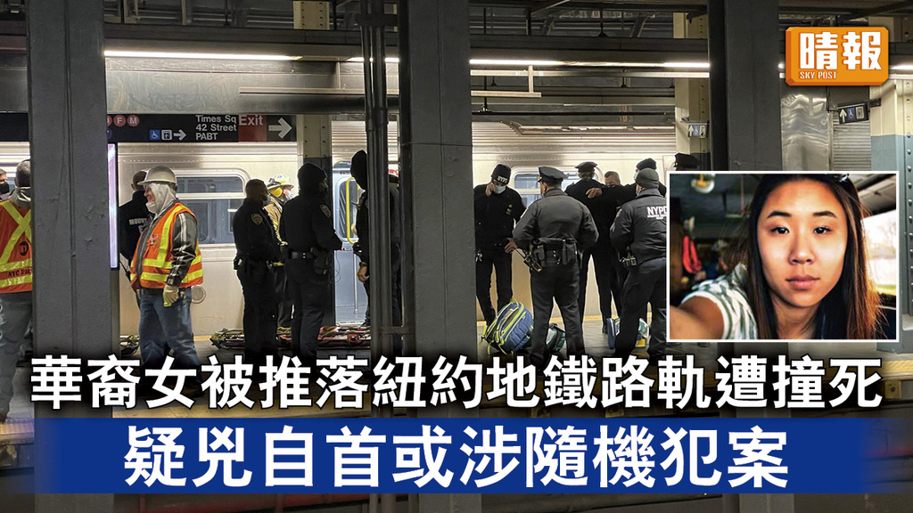 紐約命案｜華裔女被推落紐約地鐵路軌遭撞死 疑兇自首或涉隨機犯案