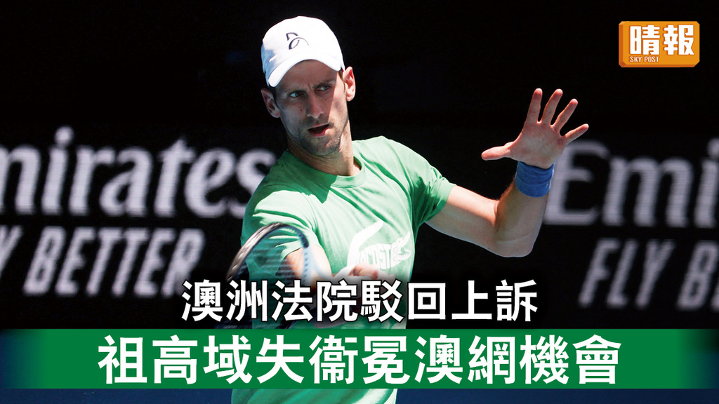 澳網｜澳洲法院駁回上訴 祖高域失衞冕澳網機會