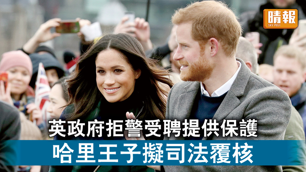 英國王室｜英政府拒警受聘提供保護 哈里王子擬司法覆核