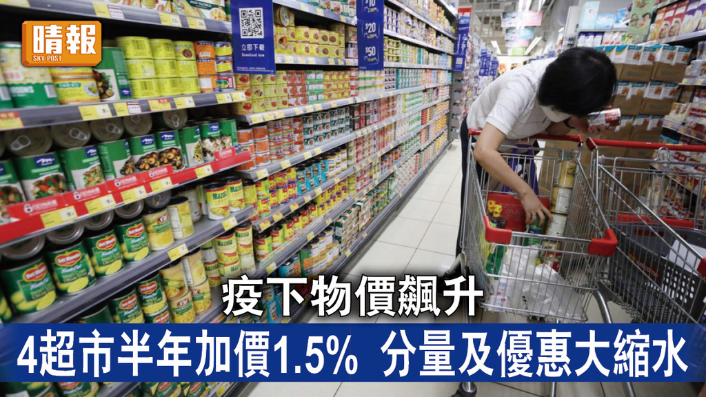 精明消費｜疫下物價飆升 4超市半年加價1.5% 分量及優惠大縮水