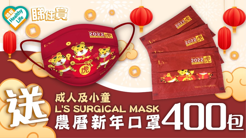 【健康男女睇住賞 - 送400包成人及小童L's Surgical Mask – 農曆新年口罩】