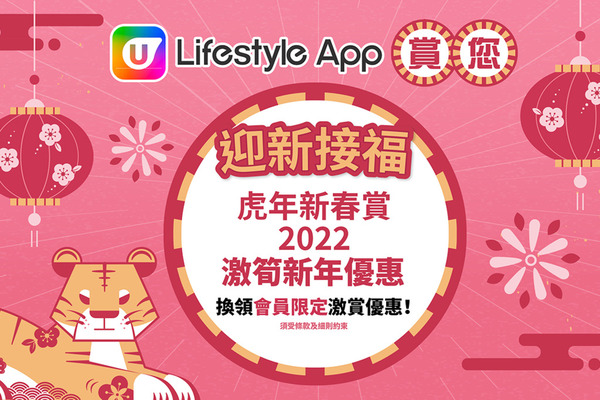 【農曆新年優惠】U Lifestyle App限定CNY著數！大推賀年糕點／花膠鮑魚禮盒／火鍋板燒食品！
