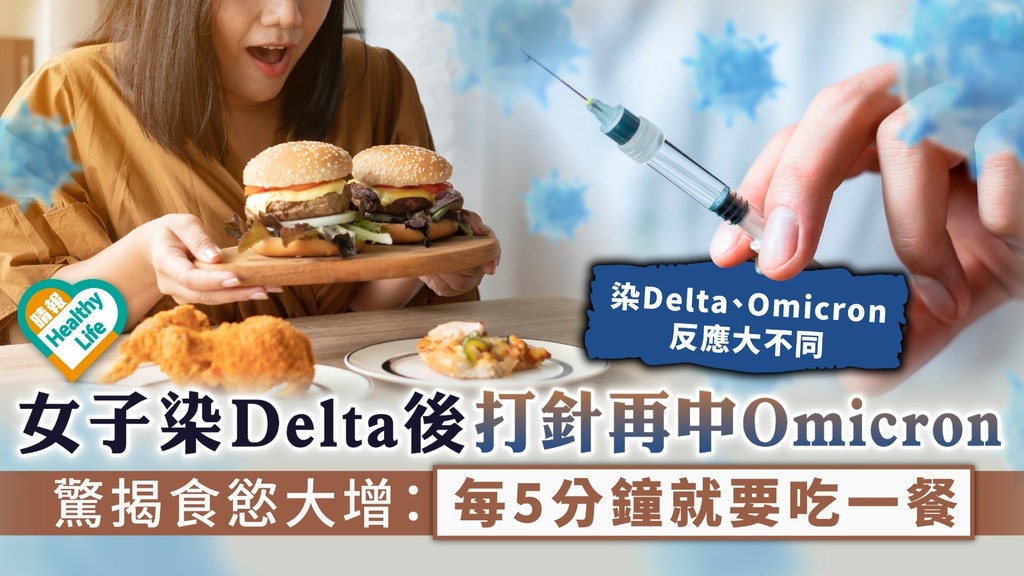 新冠肺炎︳女子染Delta後打針再中Omicron 驚揭食慾大增：每5分鐘就要吃一餐