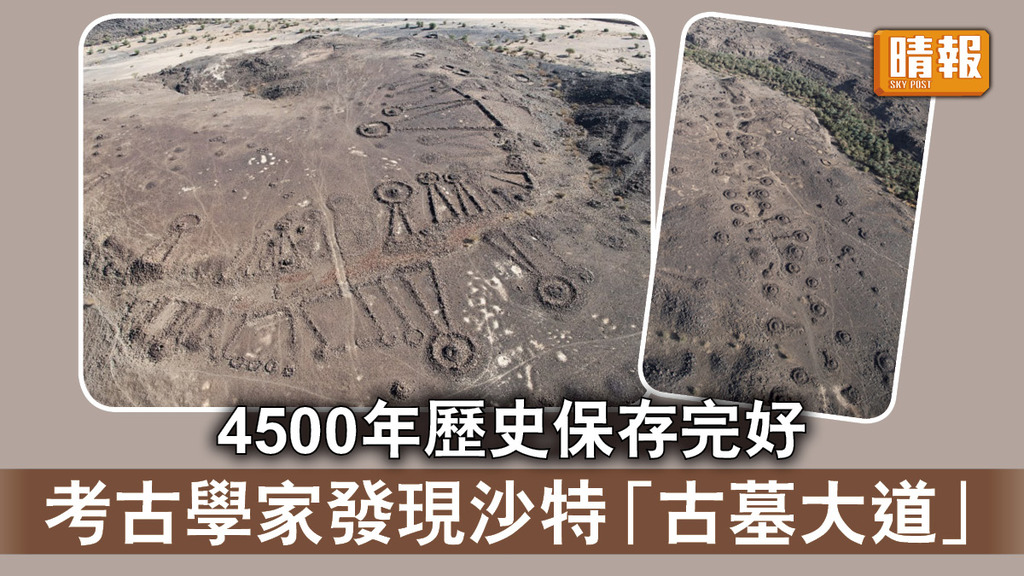 探索古墓｜4500年歷史保存完好 考古學家發現沙特「古墓大道」