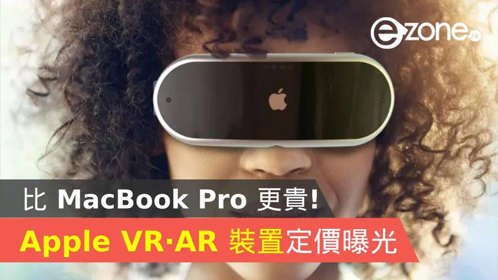 Apple VR‧AR 裝置定價曝光！比 MacBook Pro 更貴！ ezone.hk 科技焦點 電腦 D220117