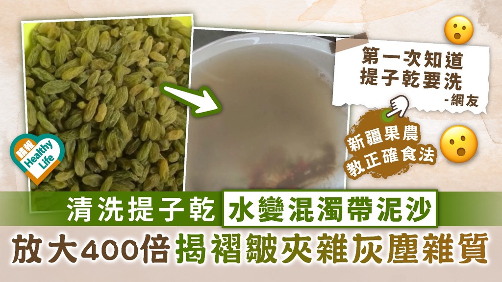 食用安全︳清洗提子乾水變混濁帶泥沙 放大400倍揭褶皺夾雜灰塵雜質｜附新疆果農建議正確食法