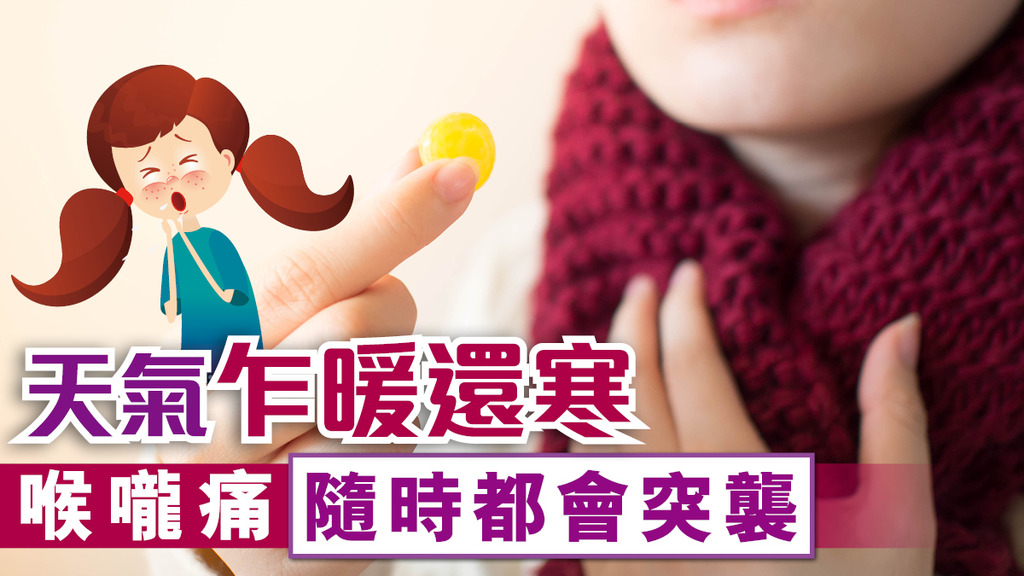 喉嚨痛隨時都會突襲 喉嚨痛慘過大病