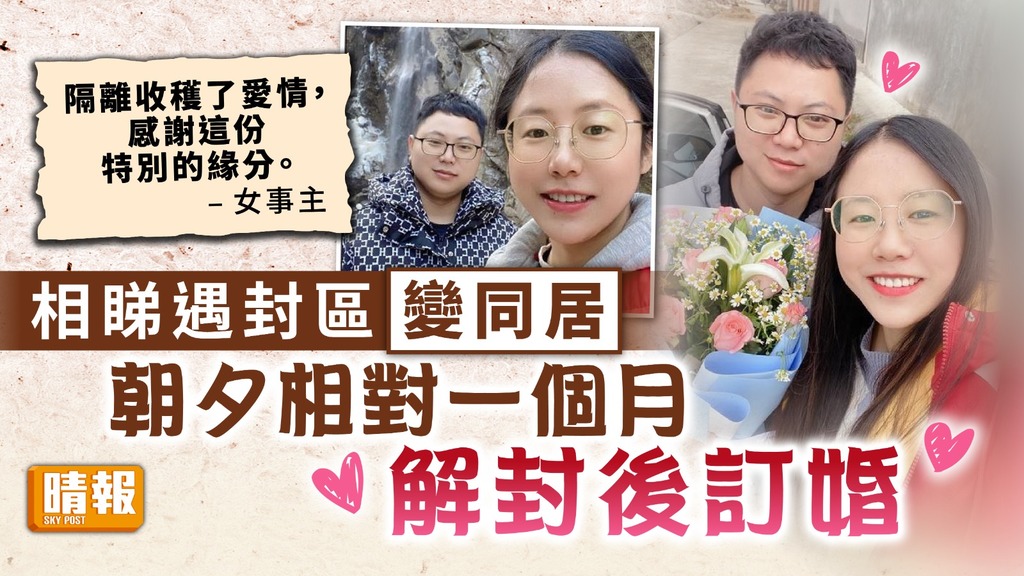 疫下情緣 ︳相睇遇封區變同居 朝夕相對一個月解封後訂婚